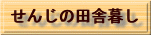 田舎暮らしのすすめ